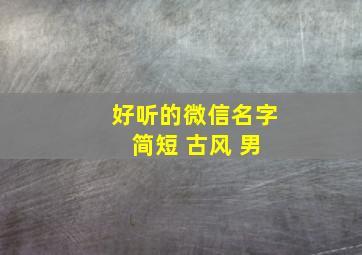 好听的微信名字 简短 古风 男